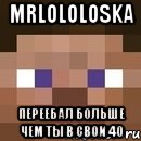 Mrlololoska Переебал больше чем ты в свои 40, Мем стив