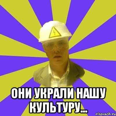  Они украли нашу культуру...