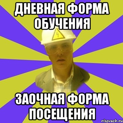 дневная форма обучения заочная форма посещения