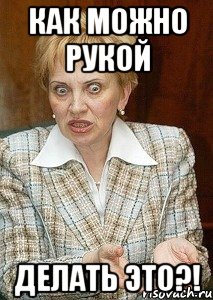 как можно рукой делать это?!