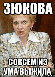 Зюкова Совсем из ума выжила