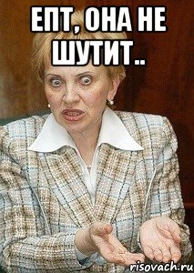 Епт, она не шутит.. 