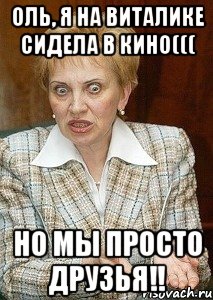 Оль, я на Виталике сидела в кино((( НО МЫ ПРОСТО ДРУЗЬЯ!!