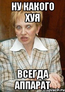 Ну какого хуя всегда аппарат