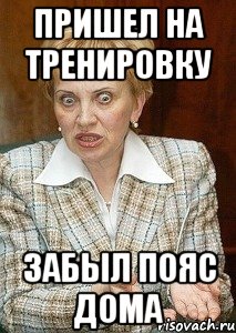 пришел на тренировку забыл пояс дома