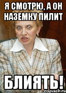 Я смотрю, а он наземку пилит блиять!