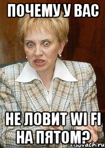 почему у вас не ловит WI FI на пятом?