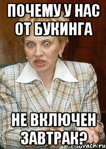 почему у нас от букинга не включен завтрак?