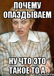 Почему опаздываем Ну что это такое то а