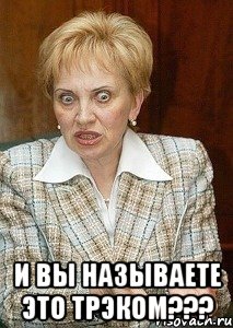  И вы называете это трэком???