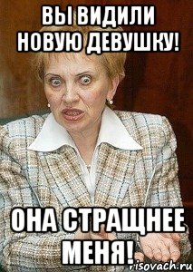 Вы видили новую девушку! Она стращнее меня!