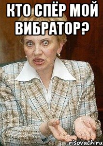 кто спёр мой вибратор? , Мем Судья Егорова