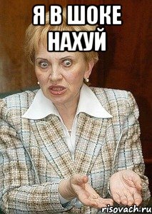 я в шоке нахуй 