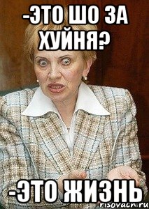 -это шо за хуйня? -это жизнь