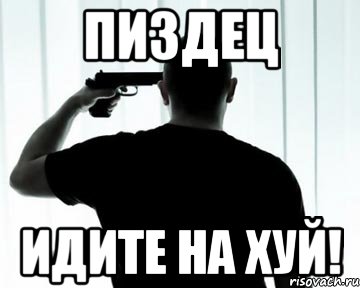 Пиздец Идите на хуй!