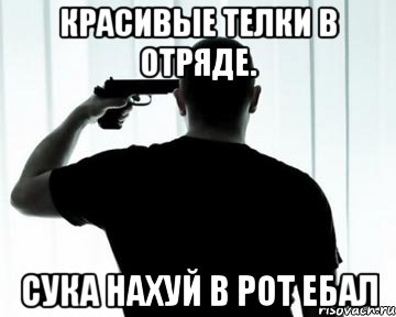 красивые телки в отряде. Сука нахуй в рот ебал