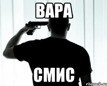 вара смис