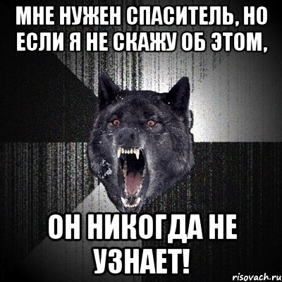 Мне нужен спаситель, но если я не скажу об этом, он никогда не узнает!, Мем Сумасшедший волк