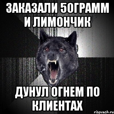 заказали 50грамм и лимончик дунул огнем по клиентах, Мем Сумасшедший волк