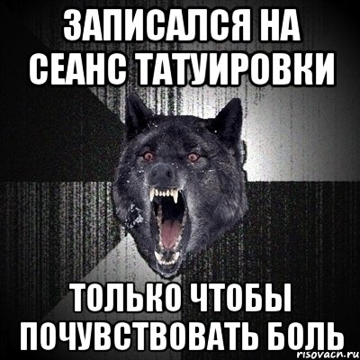 записался на сеанс татуировки только чтобы почувствовать боль, Мем Сумасшедший волк