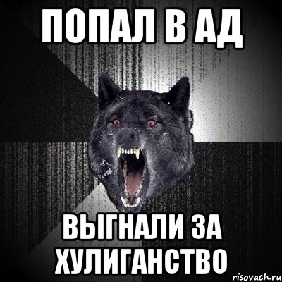 Попал в ад Выгнали за хулиганство, Мем Сумасшедший волк