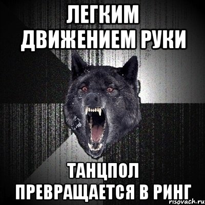 Легким движением руки танцпол превращается в ринг, Мем Сумасшедший волк