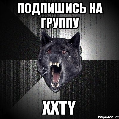 Подпишись на группу XXTY, Мем Сумасшедший волк