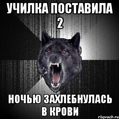 Училка поставила 2 Ночью захлебнулась в крови, Мем Сумасшедший волк