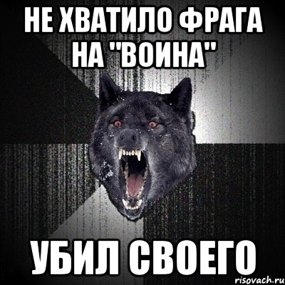 не хватило фрага на "воина" убил своего, Мем Сумасшедший волк