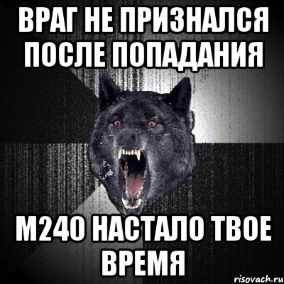 Враг не признался после попадания М240 настало твое время, Мем Сумасшедший волк