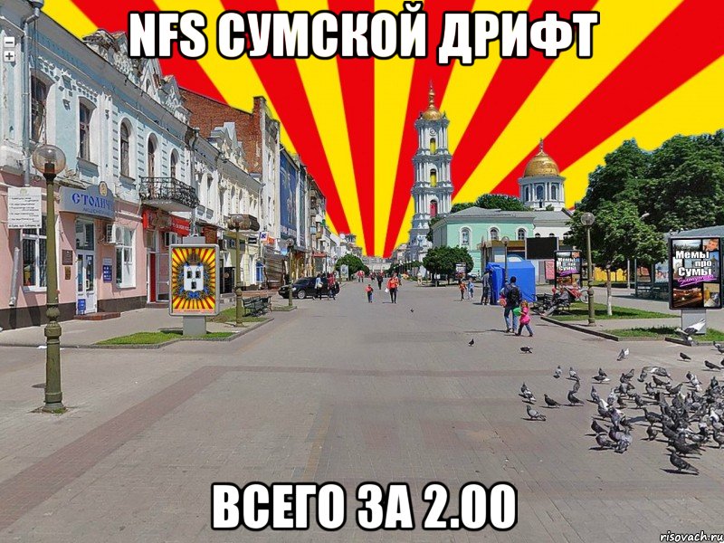 nfs сумской дрифт всего за 2.00