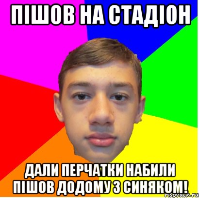 Пішов на стадіон Дали перчатки набили пішов додому з синяком!