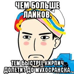 Чем больше лайков, тем быстрее кирпич долетит до Мухосранска