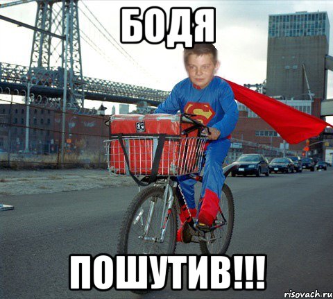 Бодя Пошутив!!!