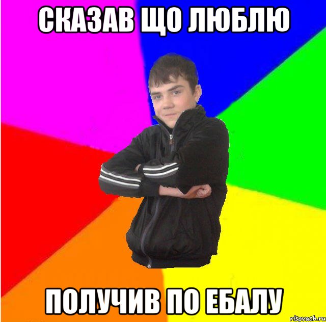 Сказав що люблю Получив по ебалу