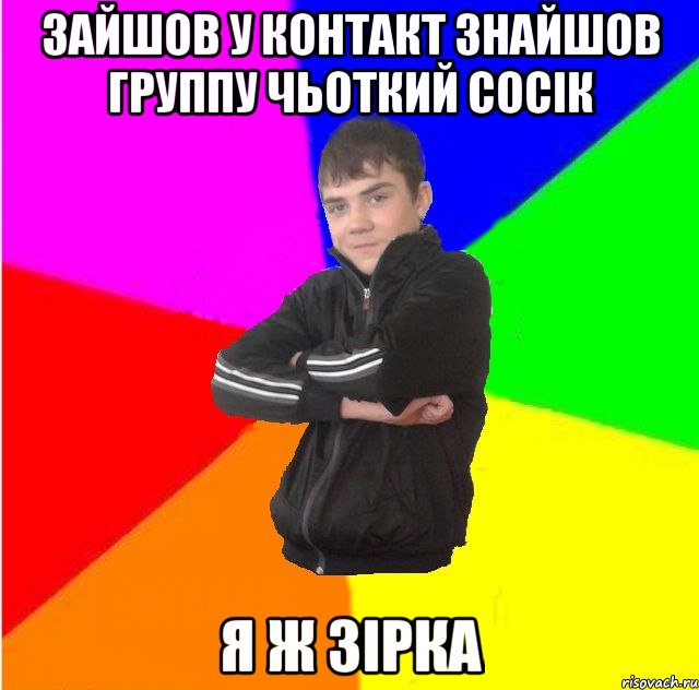Зайшов у контакт знайшов группу Чьоткий сосiк Я ж зiрка