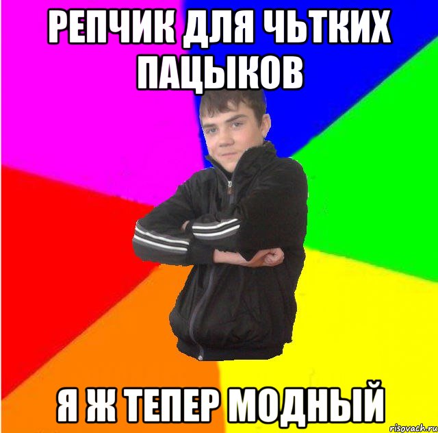 Репчик для Чьтких пацыков Я ж тепер модный