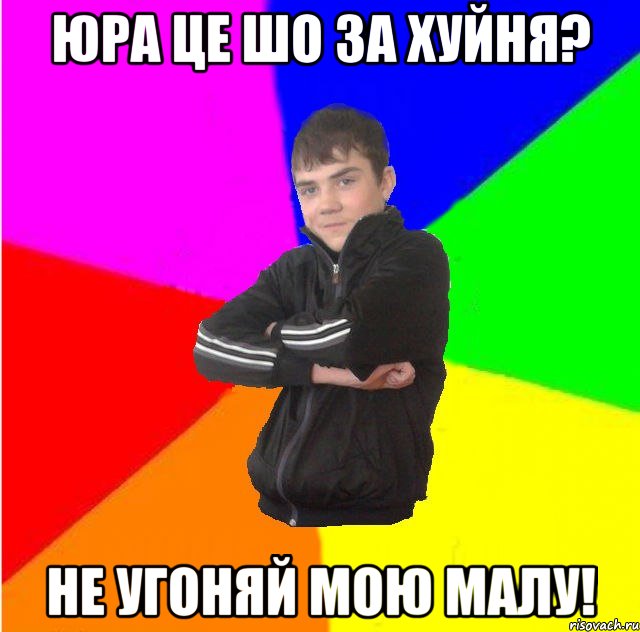 Юра це шо за хуйня? Не угоняй мою малу!