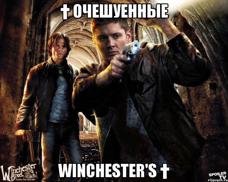 † Очешуенные Winchester's †