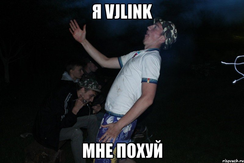 Я VJLink Мне похуй, Мем сверху пидор