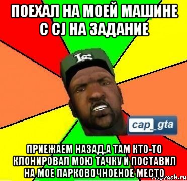 Поехал на моей машине с cj на задание Приежаем назад,а там кто-то клонировал мою тачку и поставил на мое парковочноеное место