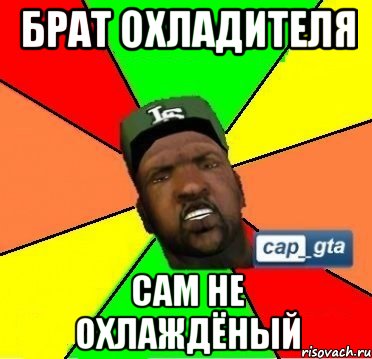 брат охладителя сам не охлаждёный