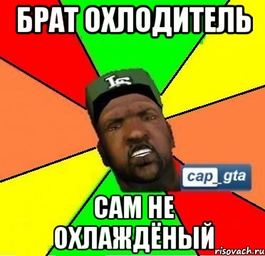 брат охлодитель сам не охлаждёный