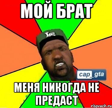 мой брат меня никогда не предаст