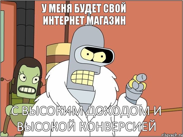 с высоким доходом и высокой конверсией  У меня будет свой интернет магазин