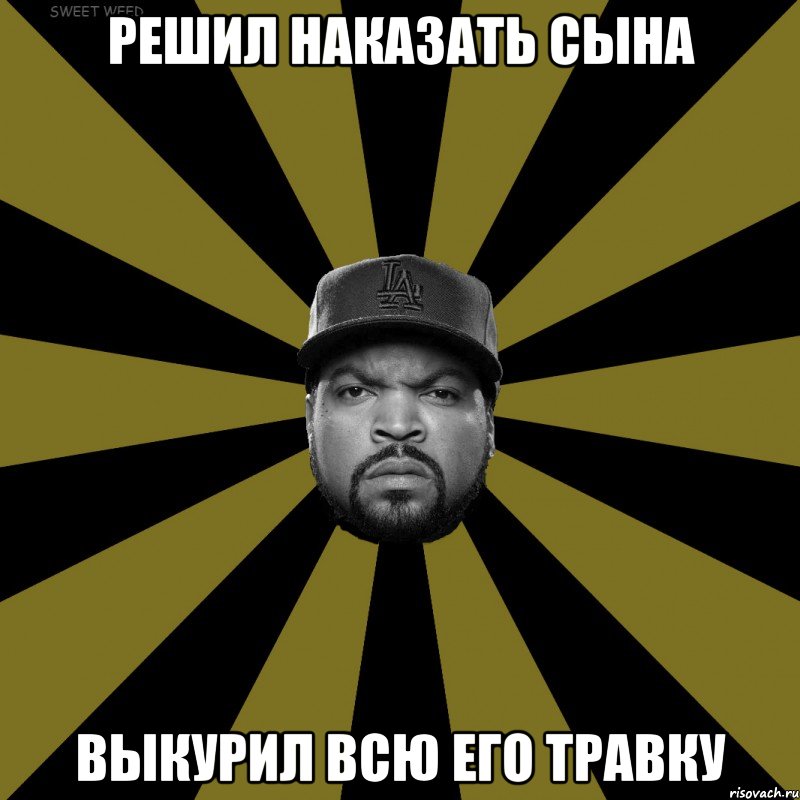 Решил наказать сына Выкурил всю его травку