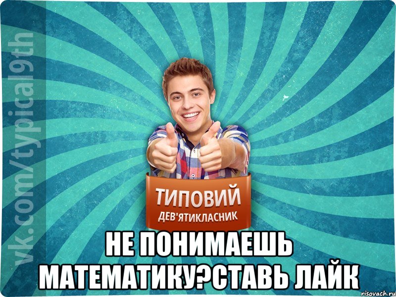  Не понимаешь математику?Ставь лайк