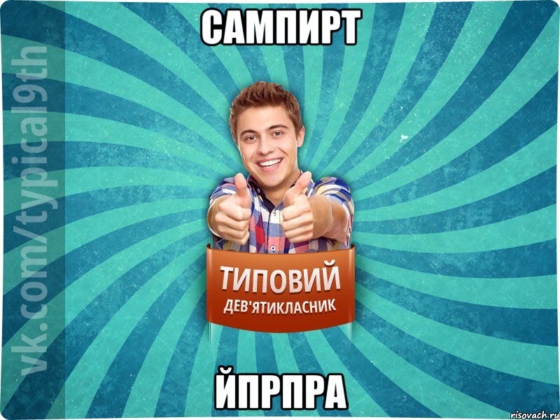 сампирт йпрпра