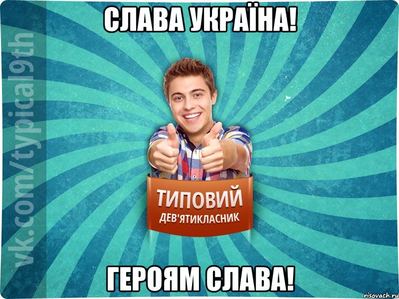 Слава Україна! Героям слава!
