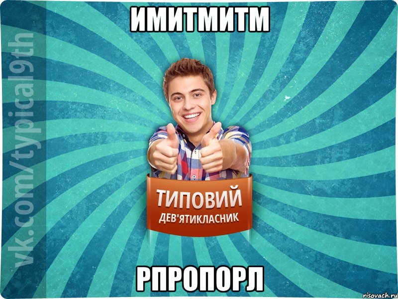 имитмитм рпропорл